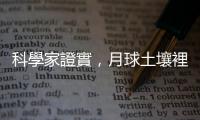 科學家證實，月球土壤裡確實含有「水」的存在