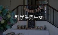 科學生男生女