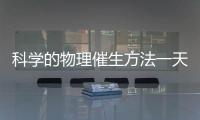 科學的物理催生方法一天內見效，過了預產期還沒生看過來