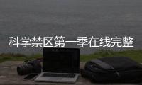 科學禁區第一季在線完整（科學禁區無刪減第一季中文字幕）