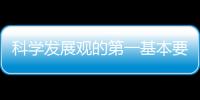 科學發(fā)展觀的第一基本要求，科學發(fā)展觀的第一要義是什么