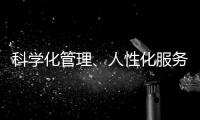 科學(xué)化管理、人性化服務(wù)，做有溫度的管理者