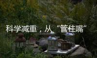 科學減重，從“管住嘴”開始｜科普時間