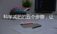 科學減肥的五個步驟，讓你告別頑固的脂肪