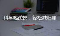 科學喝酸奶，輕松減肥瘦身攻略