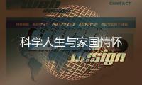 科學人生與家國情懷