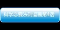科學戀愛法則漫畫第4話免費觀看 科學戀愛法則漫畫完整內容在線看