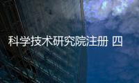 科學技術研究院注冊 四川科技研究院申請條件