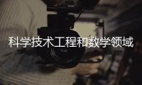 科學技術工程和數(shù)學領域有很多學位選擇可以帶來有前途的職業(yè)