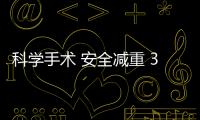 科學手術 安全減重 300多斤的“胖友”如何健康瘦回150斤