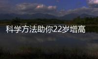 科學(xué)方法助你22歲增高
