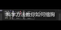 科學方法教你如何縮胸