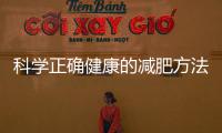 科學正確健康的減肥方法有哪些？只要你堅持！