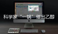 科學家“一鍋”催出乙醇—新聞—科學網