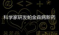 科學(xué)家研發(fā)帕金森病新藥物