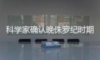 科學家確認晚侏羅紀時期生活在我國東北的鯤鵬翼龍主食古鱈魚