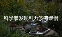 科學家發現引力波海緩慢滾動的證據
