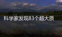 科學家發現83個超大質量黑洞 幾乎與已知宇宙一樣古老
