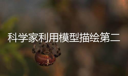 科學家利用模型描繪第二個“地球”可能的樣子