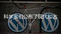 科學家們公布了現代和古代人類的統一家譜