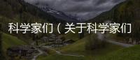 科學(xué)家們（關(guān)于科學(xué)家們的基本情況說(shuō)明介紹）