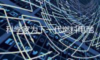 科學家為下一代燃料電池開發出一種新型電解質合成方法