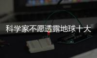 科學家不愿透露地球十大驚人謎團