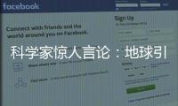 科學家驚人言論：地球引力或導致月球萎縮