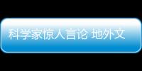 科學家驚人言論 地外文明已滅絕消失
