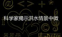 科學家揭示洪水情景中微塑料顆粒輸移機制—新聞—科學網