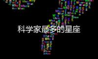科學家最多的星座