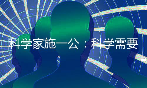 科學家施一公:科學需要想象 想象來自閱讀—新聞—科學網