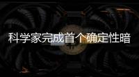 科學家完成首個確定性暗能量理論實驗檢驗—新聞—科學網
