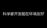 科學家開發能在環境友好的無溶劑過程中自催化的聚合物