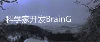 科學家開發(fā)BrainGPT讀取患者思維