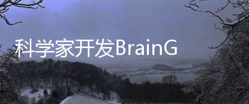 科學(xué)家開發(fā)BrainGPT讀取患者思維