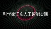 科學家證實人工智能實現自我復制里程碑
