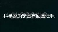 科學家顏寧宣布回國任職 出任深圳醫學科學院創始院長!!