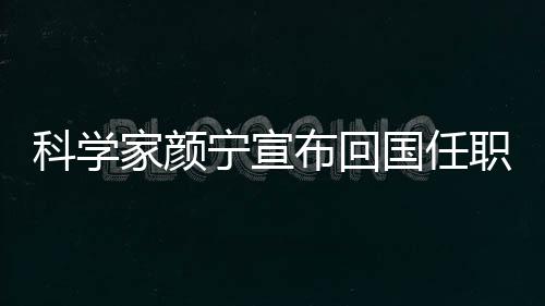 科學(xué)家顏寧宣布回國任職 出任深圳醫(yī)學(xué)科學(xué)院創(chuàng)始院長!!