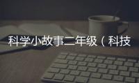 科學(xué)小故事二年級(jí)（科技小故事）