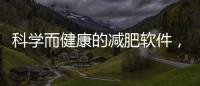 科學而健康的減肥軟件，輔助用戶通過飲食控制實現(xiàn)減肥目標