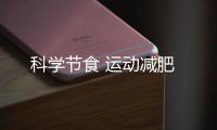 科學節食 運動減肥