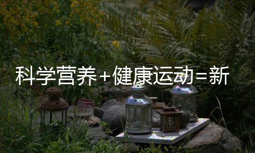 科學營養+健康運動=新疆減肥，讓你瘦得健康！