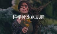 科學補水潤肌膚