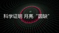科學證明 月亮“圓缺”竟能決定做什么夢