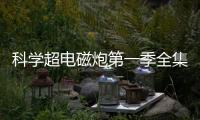 科學(xué)超電磁炮第一季全集（莫科學(xué)超電磁炮第三季）