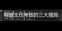 科室主任考核的三大措施十二個要點
