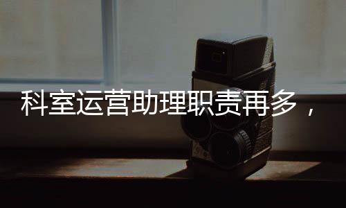 科室運營助理職責再多，也必須要知道這6個W