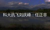 科大訊飛劉慶峰：任正非派三個聯席主席來做專班工作，華為GPU已可對標A100