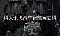 科大訊飛汽車智能駕駛科技總部落地無錫